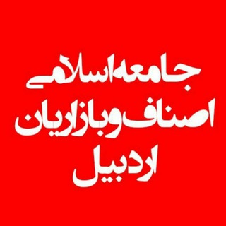 Telegram profile photo for جامعه اسلامی اصناف و بازاریان اردبیل