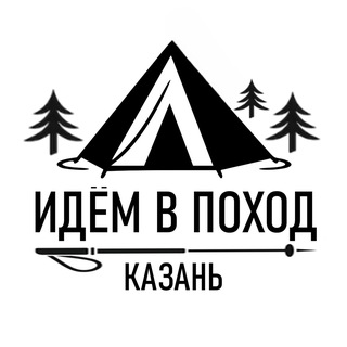 Telegram profile photo for Идём в поход! Казань 🏕️