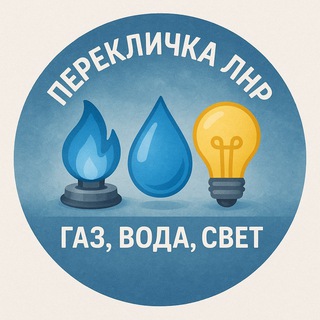 Telegram profile photo for Перекличка ЛНР | Газ, вода, свет и интернет