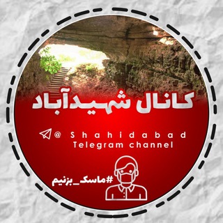 Telegram profile photo for کانال شهیدآباد