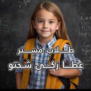 Telegram profile photo for طلاب مستر عطا زكي شحتو