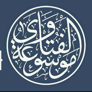 Telegram profile photo for فتاوى أهـل العـلم الثقــات📮