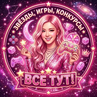 Telegram profile photo for Звезды, игры,конкурсы все тут