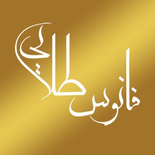 Telegram profile photo for فانوس طلایی