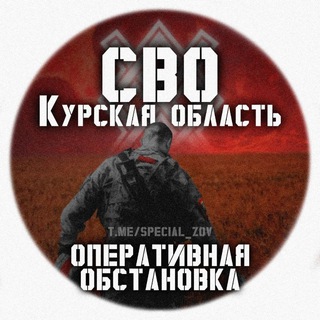 Telegram profile photo for СВО - Курская область | Оперативная обстановка