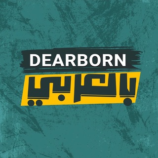 Telegram profile photo for Dearborn بالعربي