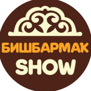 Telegram profile photo for БИШБАРМАҠ ШОУ