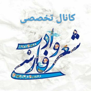 Telegram profile photo for کانال تخصصی زبان و ادبیات فارسی