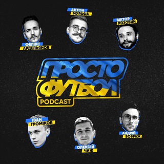 Telegram profile photo for 🎙Просто Футбол