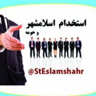 Telegram profile photo for استخدام اسلامشهروحومه