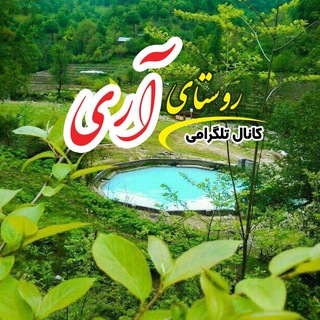 Telegram profile photo for کانال تلگرامی روستای آری