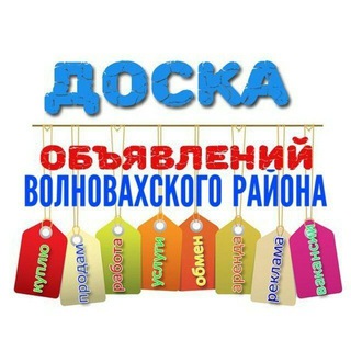 Telegram profile photo for Объявления Волноваха, Донское.