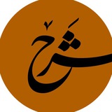Telegram profile photo for شرح