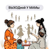Telegram profile photo for ВЫХОДной У МАМЫ ТиНАО