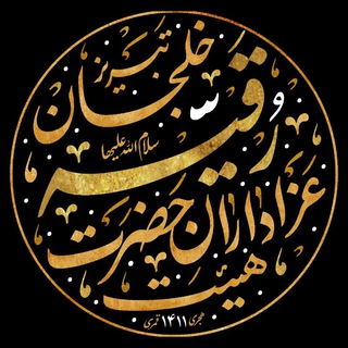 Telegram profile photo for هیئت عزاداران حضرت رقیه (س) خلجان