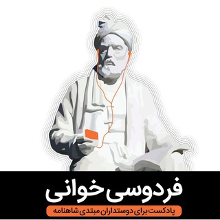Telegram profile photo for فردوسیخوانی