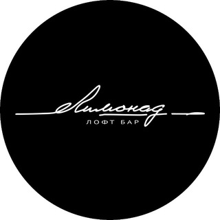 Telegram profile photo for Лофт Бар Лимонад