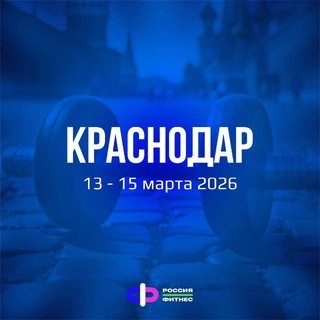 Telegram group profile photo for Россия.Фитнес КРАСНОДАР