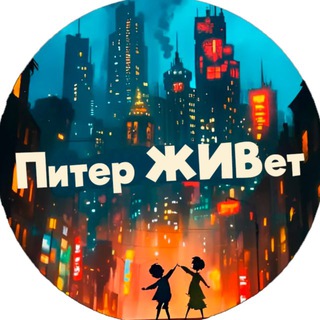 Telegram group profile photo for Питер ЖИВёт