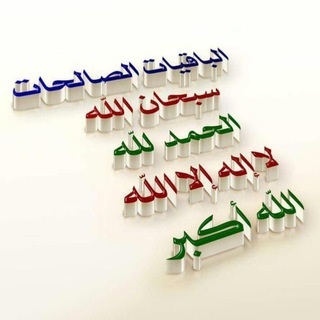 Telegram group profile photo for رفيقة تسميع القرآن الكريم