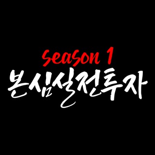 Telegram profile photo for 본심실전투자 1기
