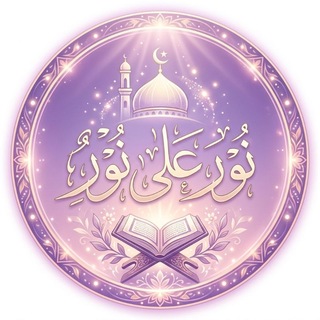 Telegram profile photo for نُـورٌ عَلى نُـور 💜🍃