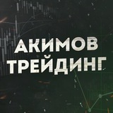 Telegram profile photo for Трейдинг Льва Акимова
