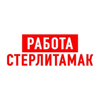 Telegram profile photo for Работа в Стерлитамаке