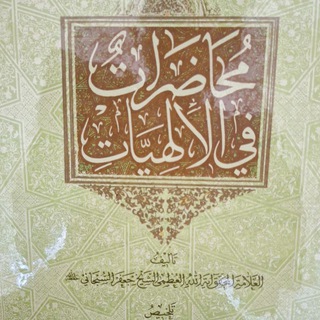Telegram profile photo for مختصر الإلهيات