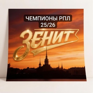 Telegram profile photo for Зенит - Чемпион
