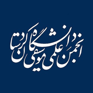 Telegram profile photo for انجمن علمی گروه موسيقى