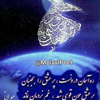 Telegram profile photo for آرشیو صوتی کانال مولوی و عرفان