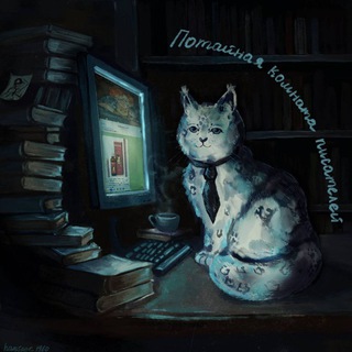 Telegram group profile photo for Потайная комната писателей и Август