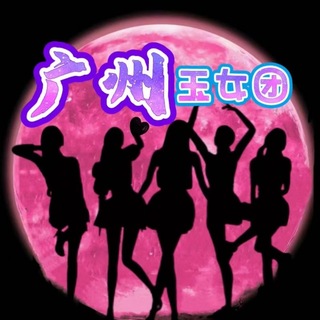 Telegram profile photo for 广州玉女团资源榜