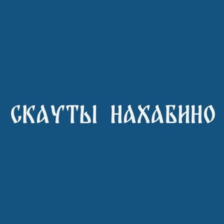 Telegram profile photo for Скауты Нахабино | ОРЮР