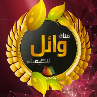 Telegram profile photo for قناة وائل للكيمياء