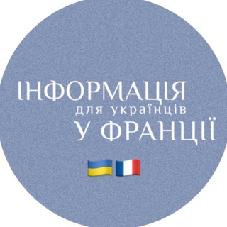 Telegram profile photo for Українці в Парижі🇺🇦🇫🇷