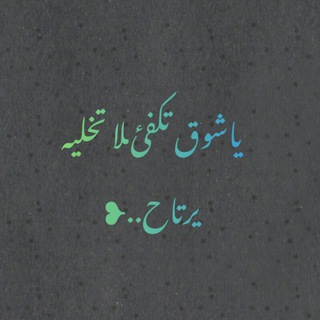 Telegram profile photo for 💔يـاًشـوَق تٰـكٍـفـى 💔🔥
