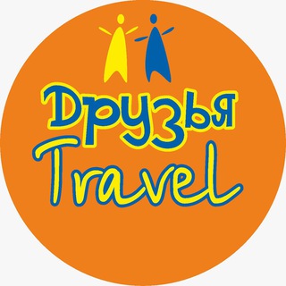 Telegram profile photo for Друзья Трэвел