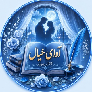 Telegram profile photo for پی دی اف رمان آوای خیال