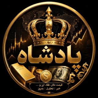 Telegram profile photo for پادشاه 👑 King