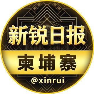 Telegram profile photo for 新锐日报-柬埔寨新闻(大曝光)@xinrui
