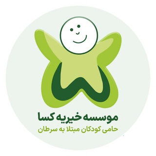 Telegram profile photo for مؤسسه خیریه کسا