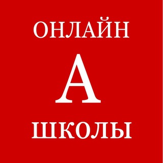 Telegram profile photo for 🅰️ ОНЛАЙН ШКОЛЫ