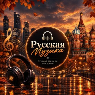 Telegram profile photo for Русская Музыка™ | 2026