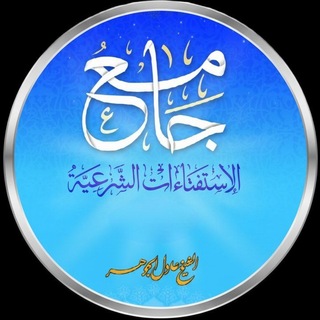 Telegram profile photo for جامع الاستفتاءات / شيخ عادل ال جوهر