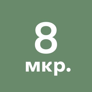 Telegram profile photo for 8-й микрорайон Зеленограда