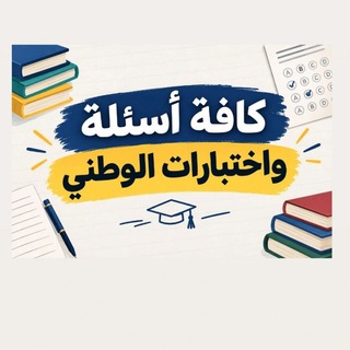 Telegram profile photo for كافة اسئلة اختبارات الوطني