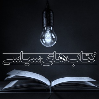 Telegram profile photo for کتابهای سیاسی