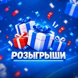 Telegram profile photo for Розыгрыши подарков! 🎁